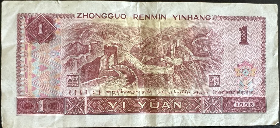 China 1 Renminbi, back