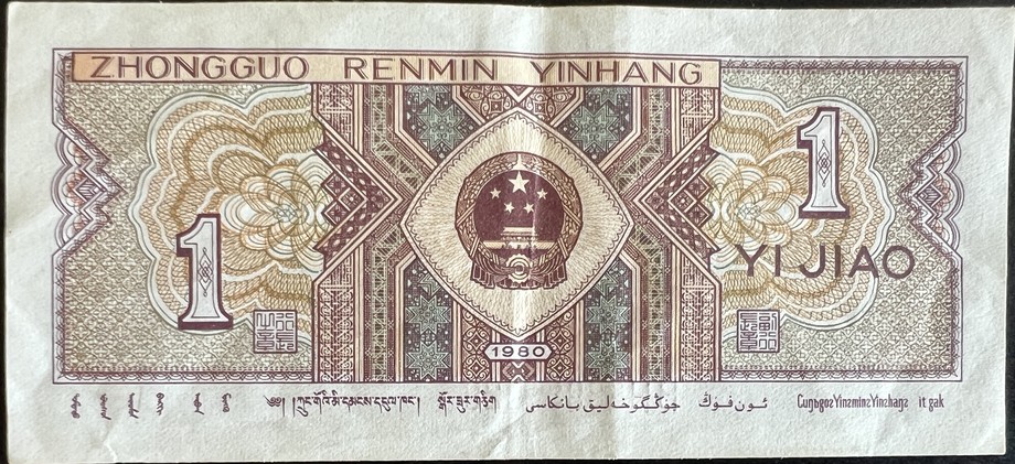 China 1 Renminbi, back