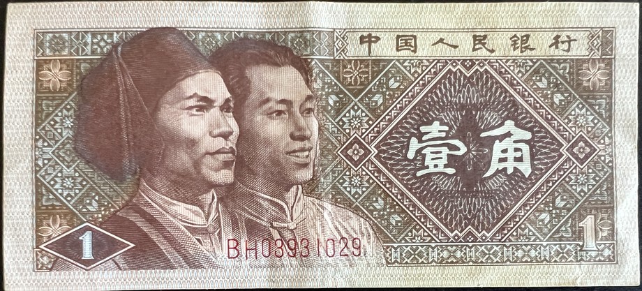 China 1 Renminbi, front