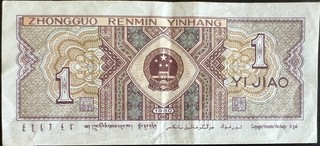 China 1 Renminbi, back