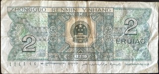 China 2 Renminbi, back