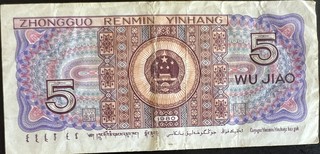 China 5 Renminbi, back